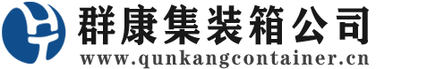 朔城集装箱 - 朔城二手集装箱 - 朔城海运集装箱 - 群康集装箱服务公司